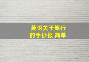 英语关于旅行的手抄报 简单